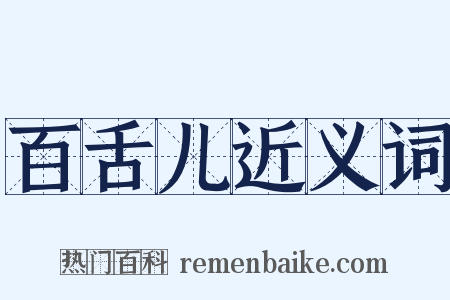 百舌儿近义词是什么意思的图片